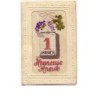 n°8355 - Carte Brodée - Heureuse Année - 1er Janvier